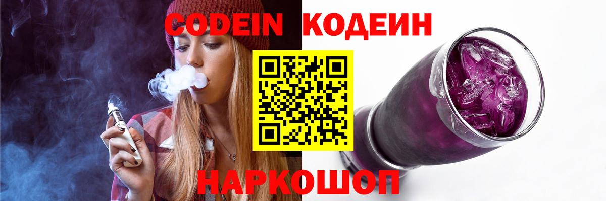 Тимашёвск  Кодеиновый сироп Lean Purple Drank  Вход с VPN  Кодеин Purple Drank 